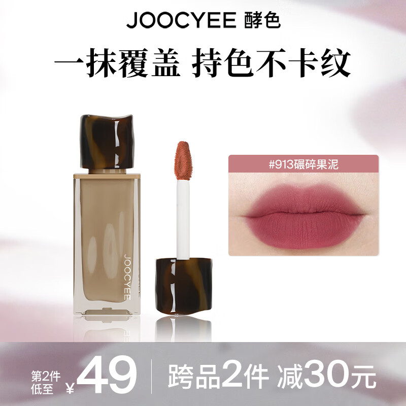 酵色 丝绒雾面 女士唇釉 #913碾碎果泥 4g 23元（需买2件，需用券）