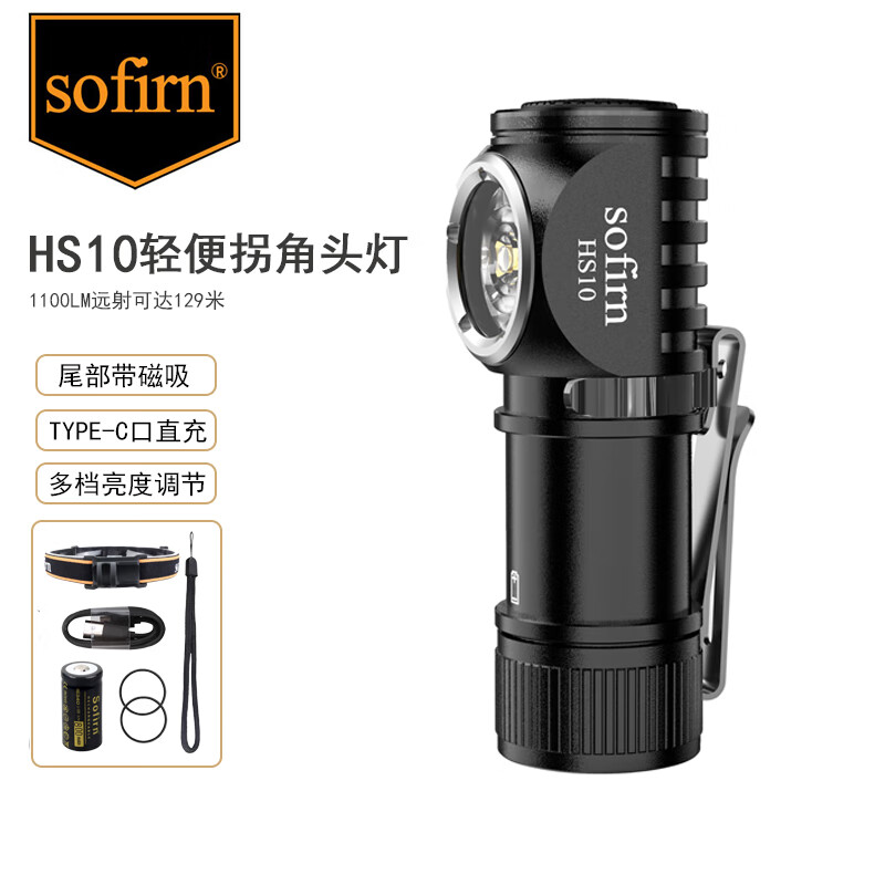 索菲恩 Sofirn HS10索菲恩头灯迷你便携手持头戴式两用小型手电筒户外照明灯 