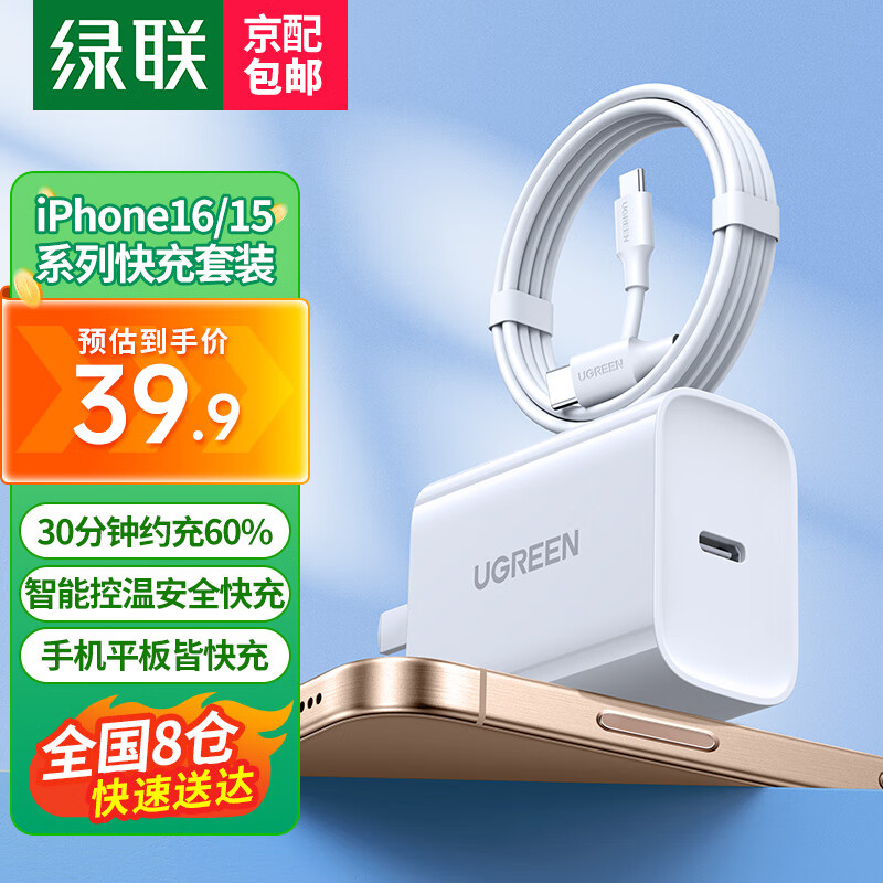 UGREEN 绿联 PD20W快充头+Type-C数据线 苹果16/15快充套装-1米 ￥34.66