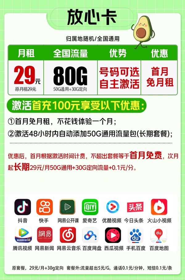 CHINA TELECOM 中国电信 放心卡 29元/月（80G不限速+可选号+畅享5G+自主激活）激活赠20元红包