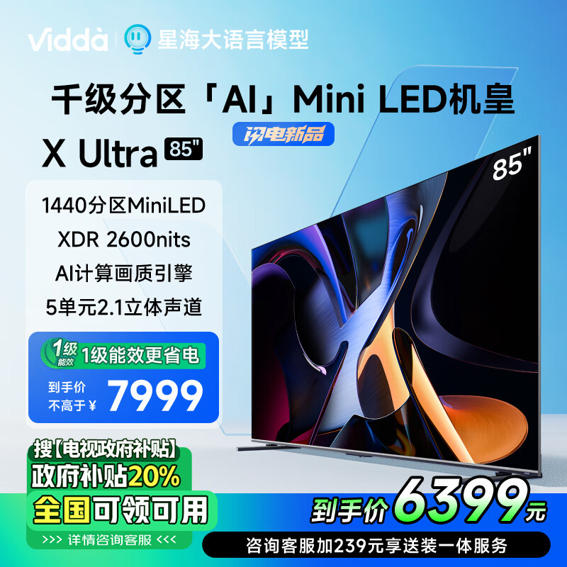 Vidda X Ultra 系列 85V7N-Ultra Mini LED电视 85英寸 4K ￥6333.6