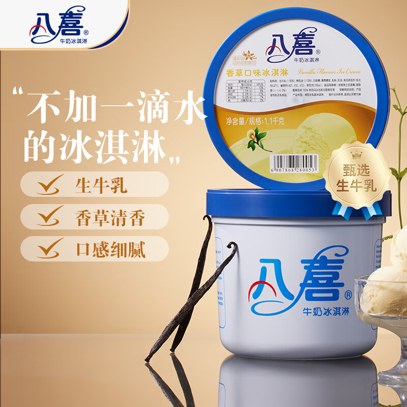 八喜 牛奶冰淇淋 香草口味 1.1kg 50元（需买2件，共100元）