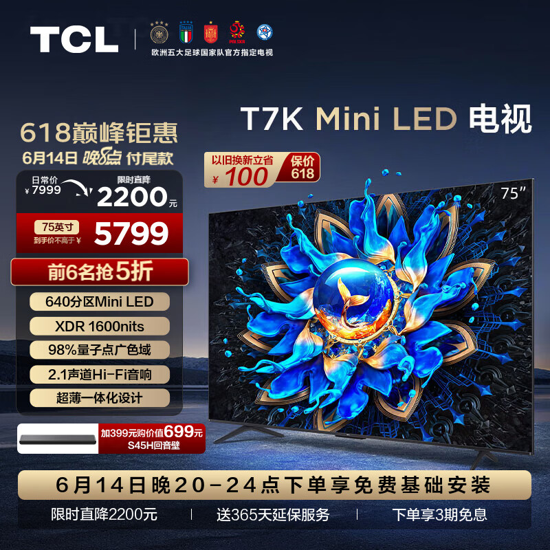 TCL 75T7K 液晶电视 75英寸 4K ￥5799