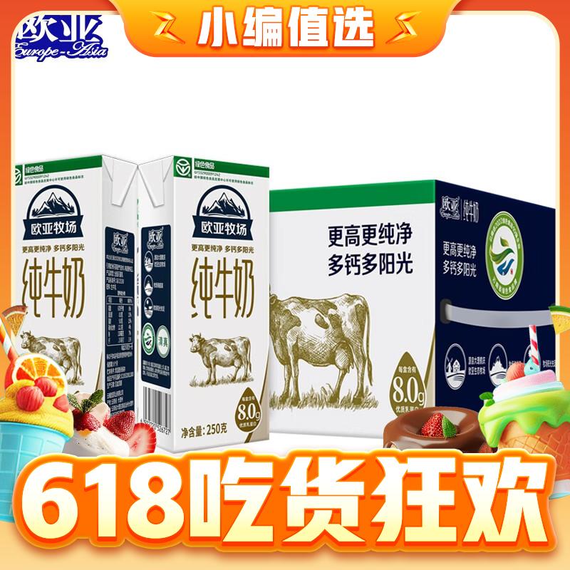 欧亚 高原牧场全脂纯牛奶 250g*16盒/箱 30.9元（多人团）
