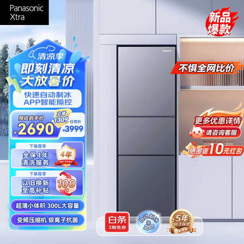 Panasonic 松下 Xtra蔓越莓系列300升家用三门冰箱 自动制冰 ￥2690