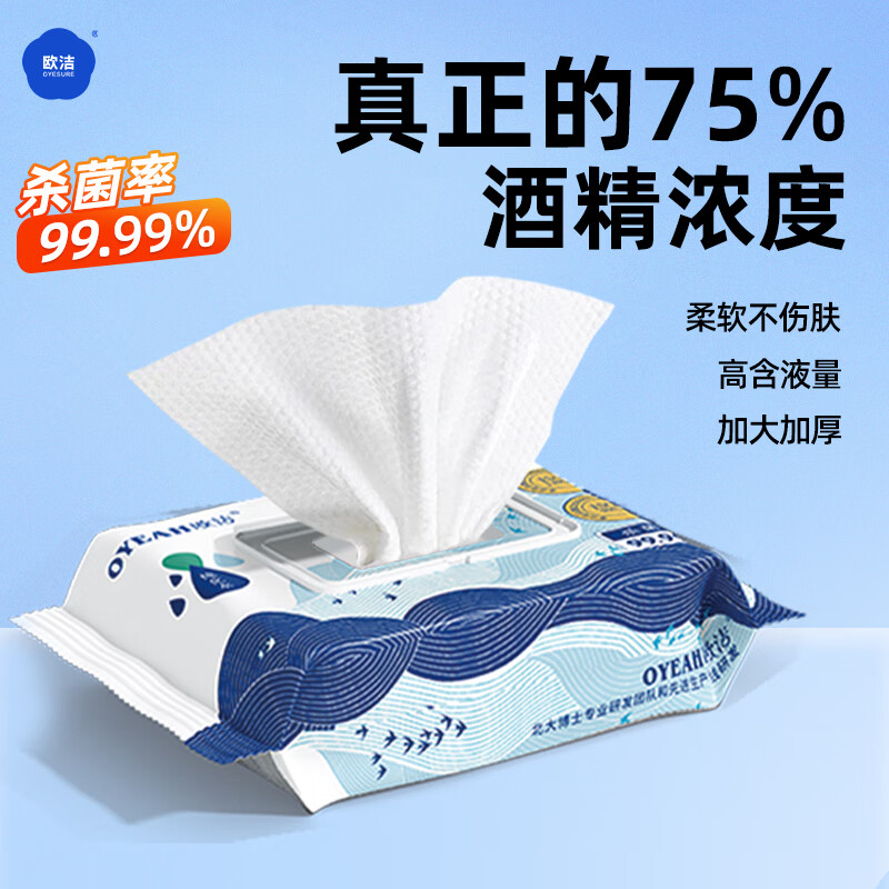 OYEAH 欧洁 75%酒精湿巾 卫生消毒湿巾 手机清肌肤杀菌 一次性去油去污 50只大