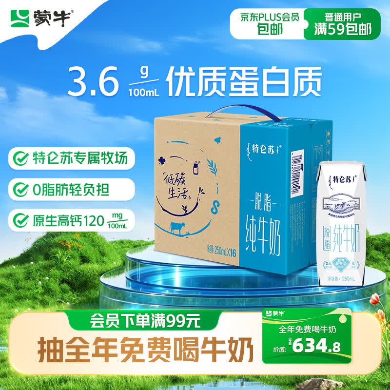 蒙牛 特仑苏脱脂纯牛奶250ml*16盒 健身减脂 送礼优选礼盒装 42.9元