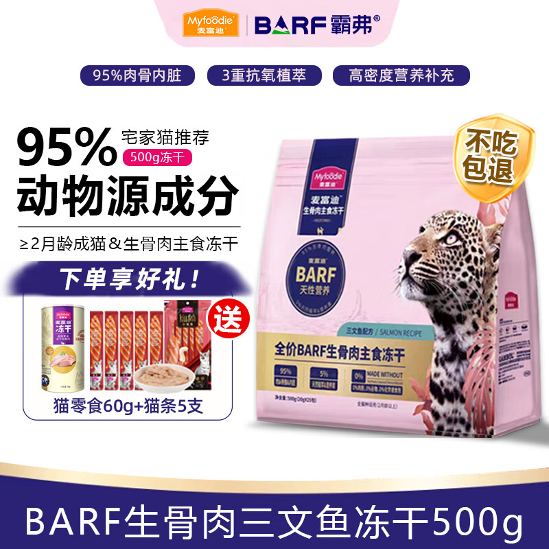 Myfoodie 麦富迪 猫粮霸弗BARF冻干生骨肉主食冻干猫粮猫零食 三文鱼配方500g 81