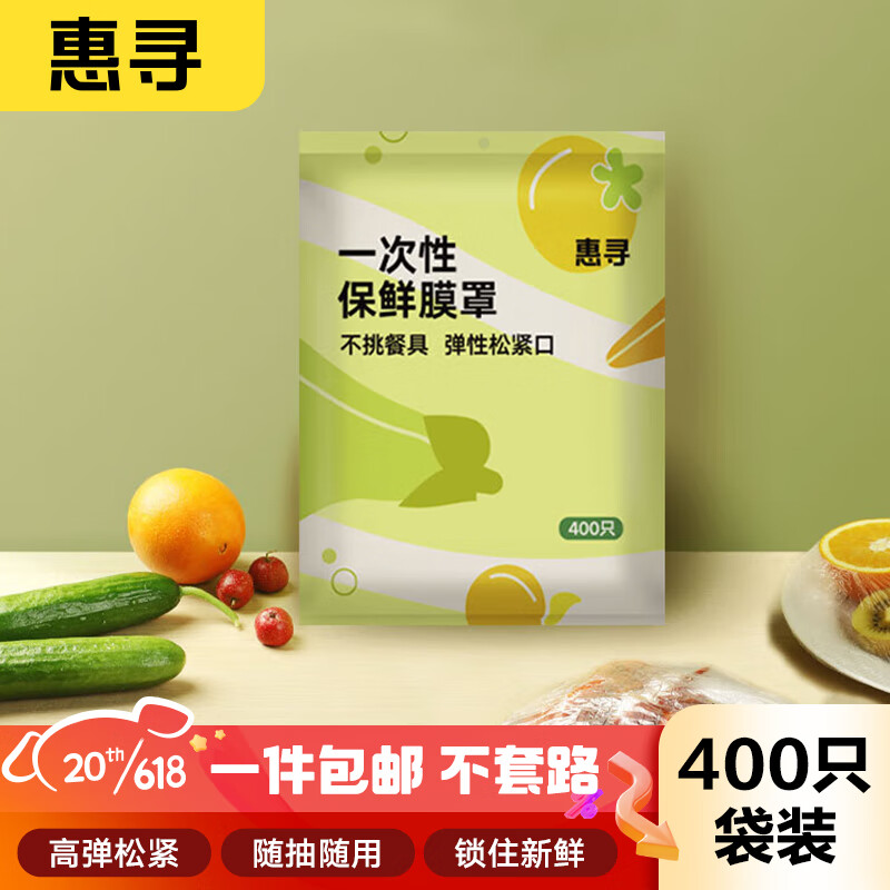 惠寻 一次性食品级保鲜膜套 400只 3元