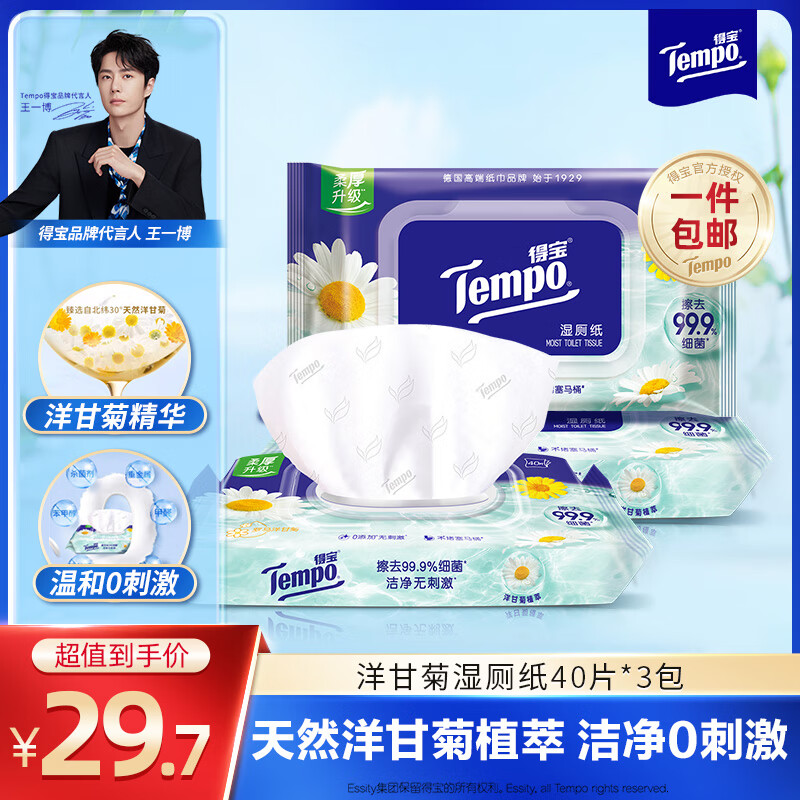 得宝 Tempo 洋甘菊精华便携装湿厕纸 40片*3包 13.2元（需用券）