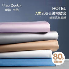 皮尔·卡丹 皮尔卡丹A类80支全棉被套单件 长绒棉贡缎纯色被罩纯棉床上用品
