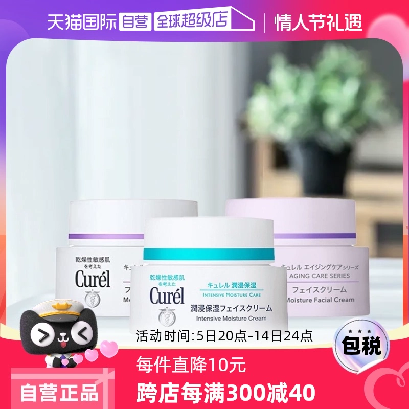 【自营】Curel珂润保湿霜补水润肤霜酰胺乳霜面霜进口护肤品40g ￥159