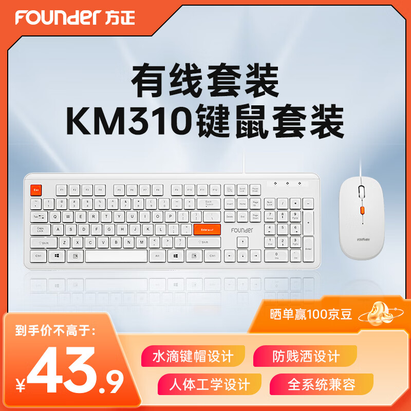 方正Founder 方正有线键鼠套装 KM310 键盘 鼠标 商务办公家用键鼠套装 台式机