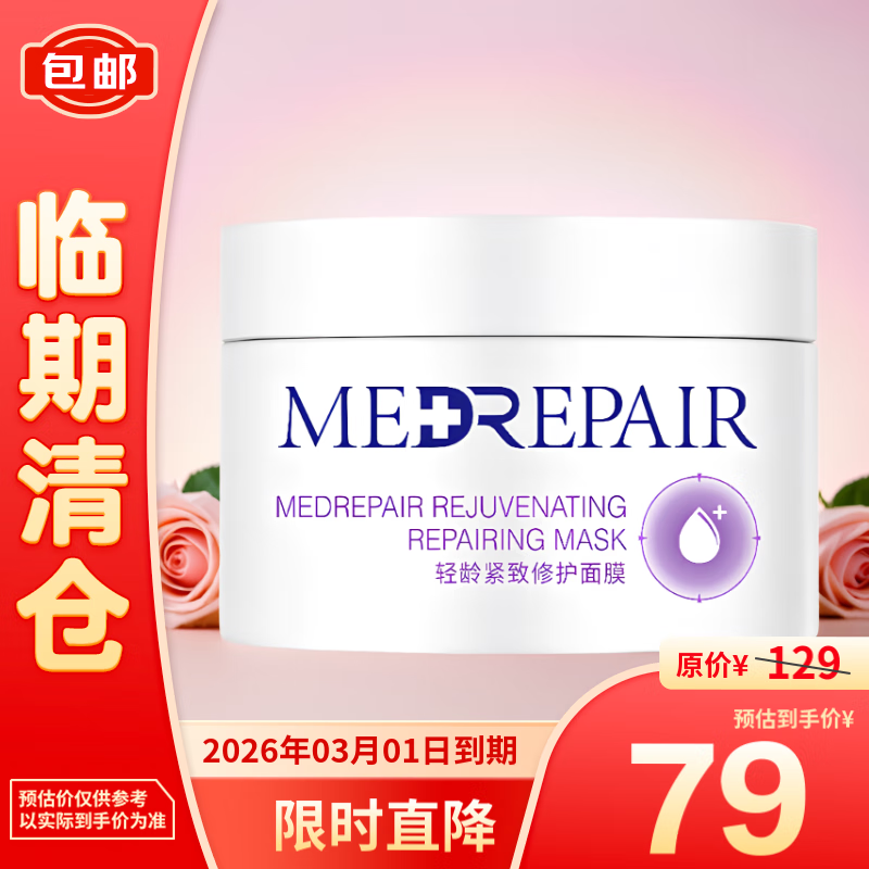 MedRepair 米蓓尔 轻龄紧致修护面膜200 79元