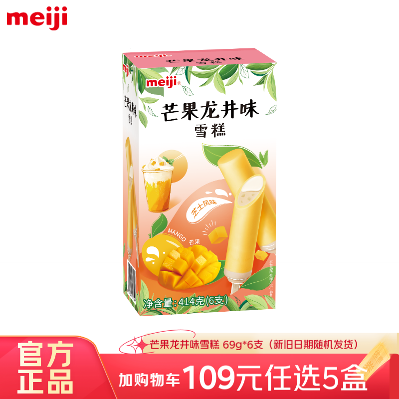 meiji 明治 雪糕彩盒装 系列2 芒果龙井味(6支) 多口味任选5件 19.6元（需用券