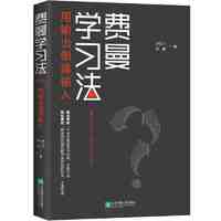 《费曼学习法·用输出倒逼输入》 ￥9.55