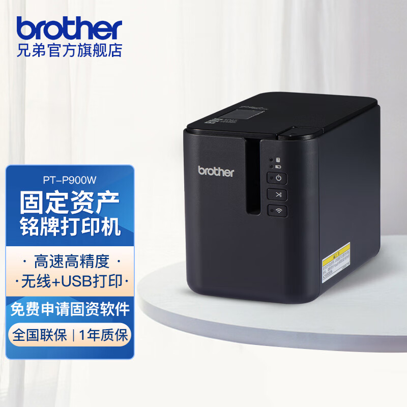 brother 兄弟 标签机PT-P900W不干胶固定资产标签打印机宽幅办公资产网络布线