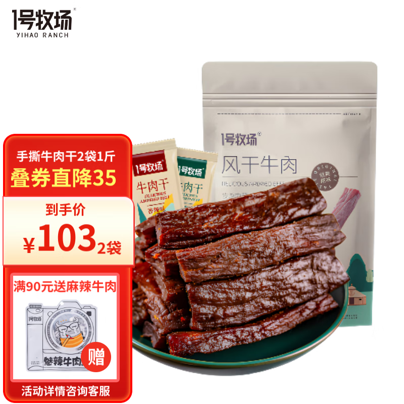 1号牧场 5成手撕牛肉内蒙古特产风干牛肉干独立包装肉干肉脯 五香250g送五