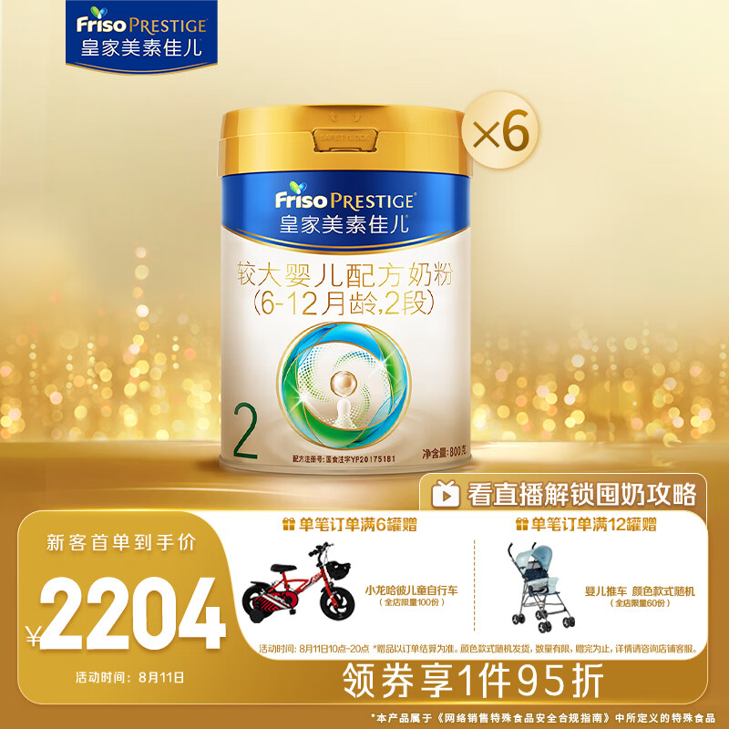 Friso PRESTIGE 皇家美素佳儿 美素佳儿（Friso）皇家较大婴儿配方奶粉2段（6-12
