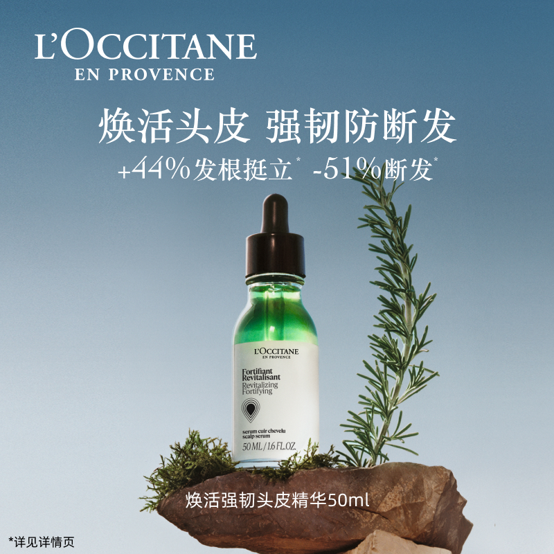 L'OCCITANE 欧舒丹 焕活强韧头皮精华 50ml 360元（需用券）