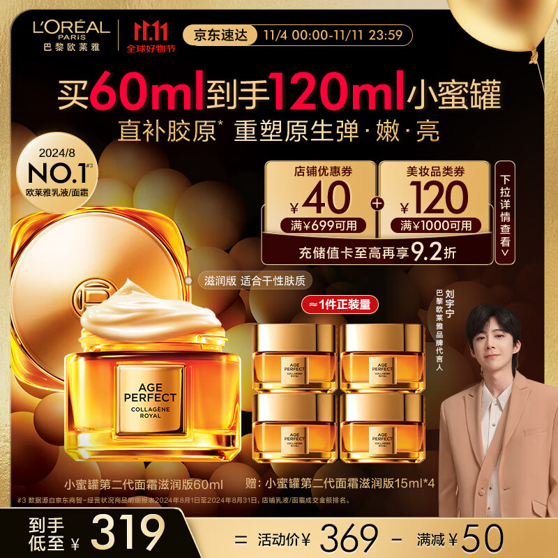 20点开始、PLUS会员：L'OREAL PARIS 金致臻颜花蜜胶原面霜 滋润版 60ml+赠60ml 279