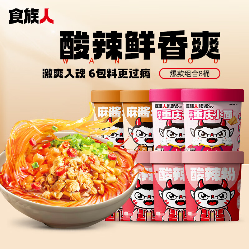 食族人 酸辣粉4桶+麻酱米线2桶+小面2桶 方便速食 29.5元（需用券）