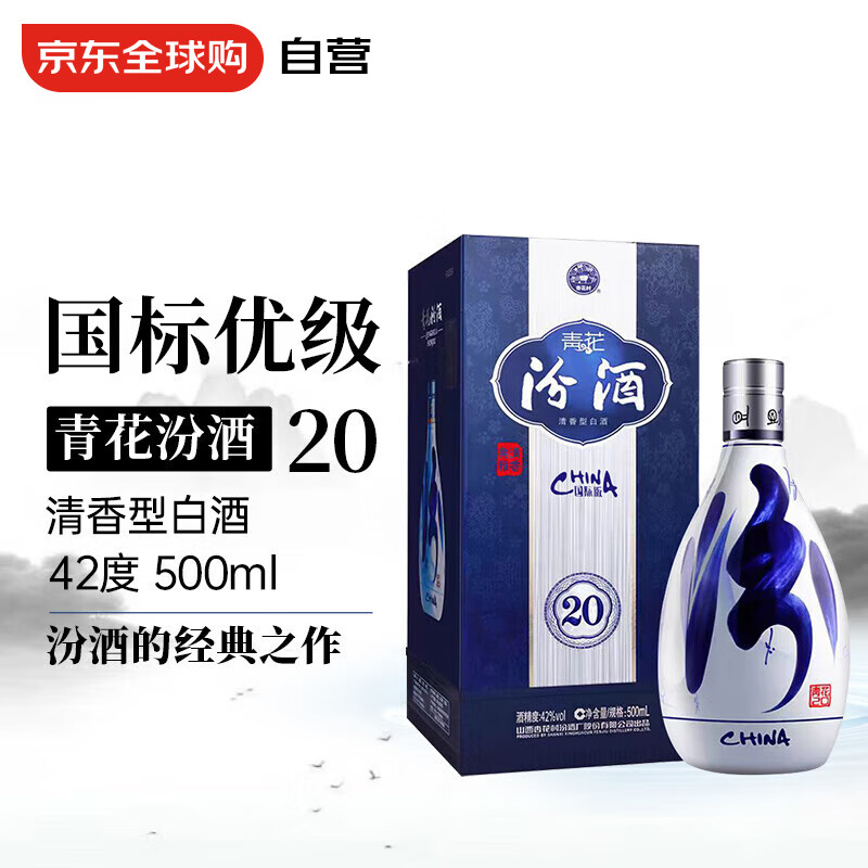 汾酒 青花20 42%vol 清香型白酒 500ml 单瓶装 300.55元(需用券)