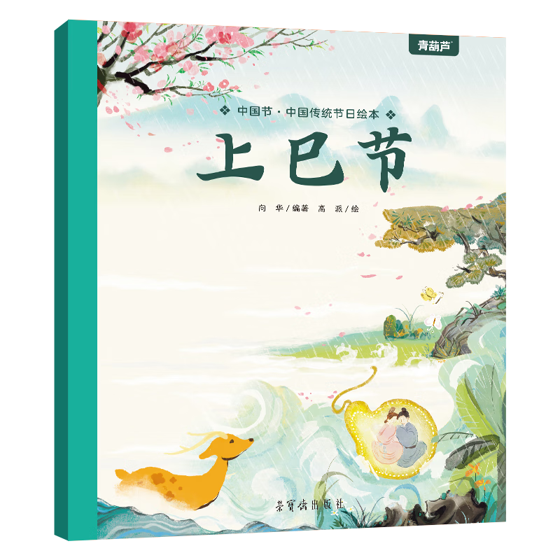 《中国传统节日绘本：上巳节》 3.96元（需买5件，需用券）