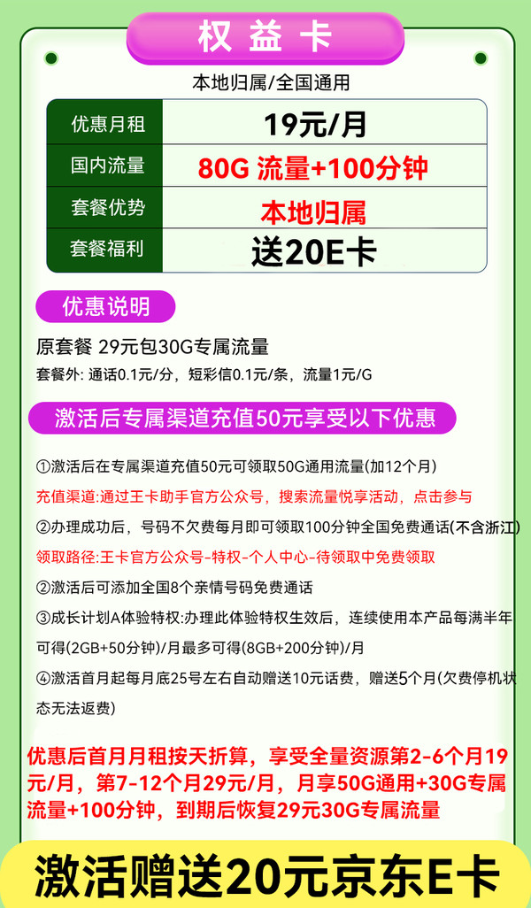 中国联通 权益卡 2-6个月19元/月（80G流量+100分钟通话+不限速+本地归属）激活送20E卡