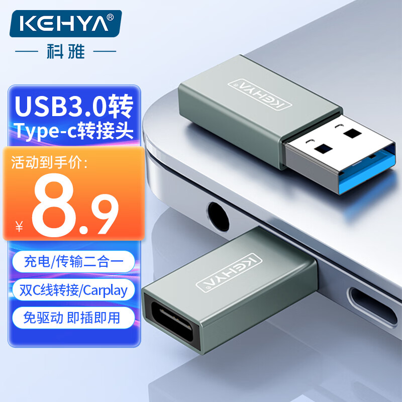科雅USB3.0转Type-C转接头USB-C转接线OTG转换器USB充电器车载数据线转换适用耳