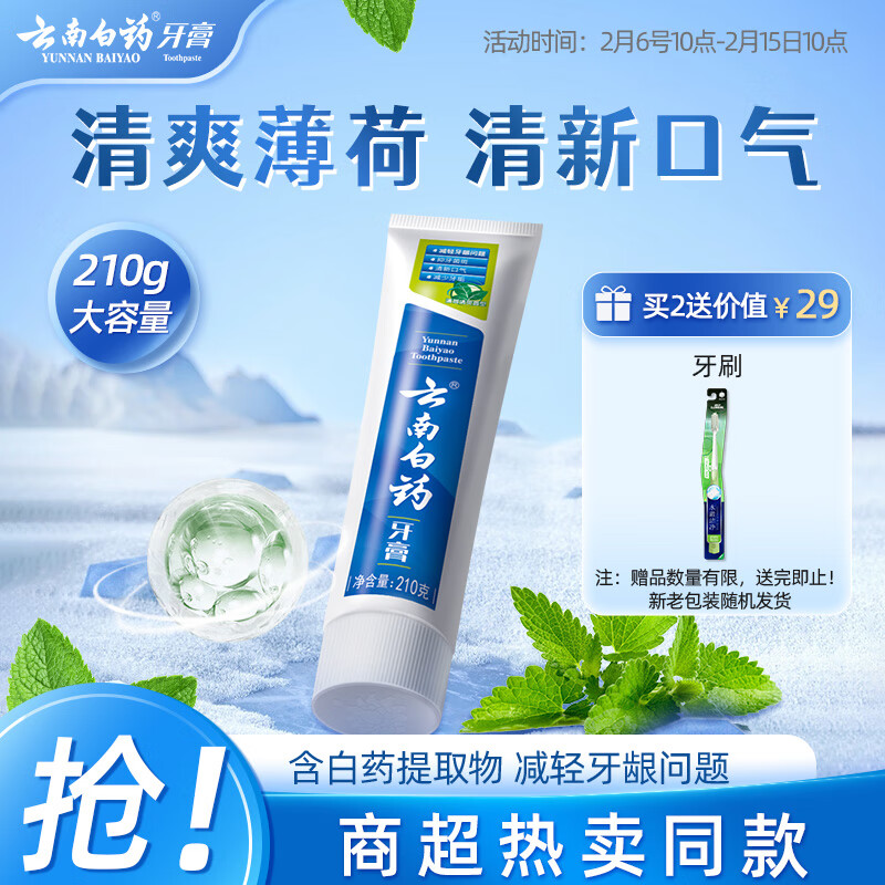 云南白药 牙膏 牙膏 薄荷清爽型 210g 33元