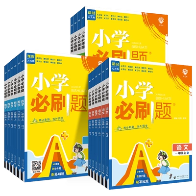 《小学必刷题、2025版》（年级/科目任选） 12.72元+334个淘金币 包邮（需领券