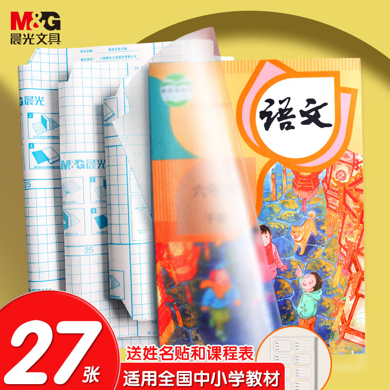M&G 晨光 AWT944K9 透明磨砂包书皮 27张 送75枚姓名贴+课程表 15.28元（需买3件，