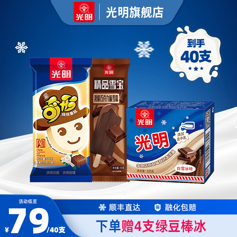 光明 白雪冰砖双色奇形娃娃精品雪宝雪糕冰淇淋40个 79元（需用券）