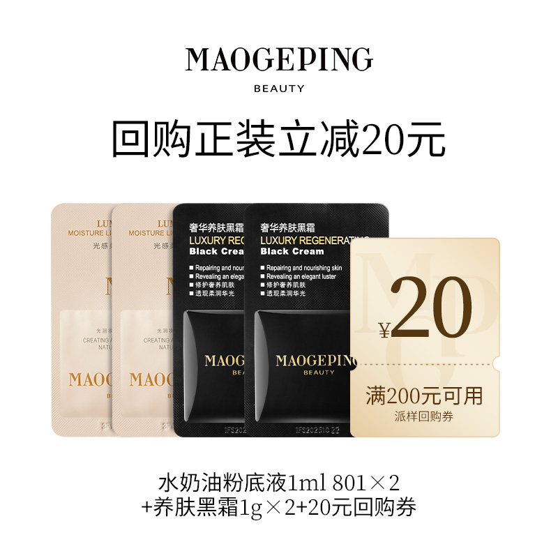 毛戈平 MAOGEPING 水奶油粉底液 5ml 19.9元