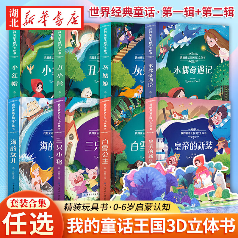 正版图书我的童话王国3D立体书第一辑+第二辑0-3-6周岁幼儿园中英双语儿童3D