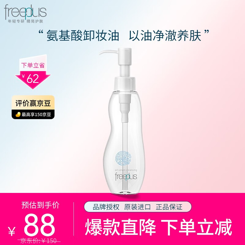 需首购、plus会员、芙丽芳丝 Freeplus 净润卸妆油 100ml 正装 49.58元