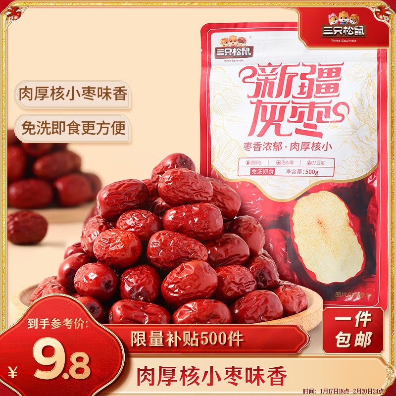 三只松鼠 灰枣500g 红枣免洗新疆大枣蜜 ￥9.8