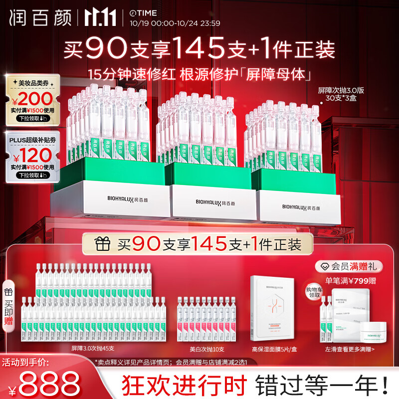 BIOHYALUX 润百颜 白纱布3.0屏障修护次抛精华液1.3ml*90支维稳舒缓 655.94元（需