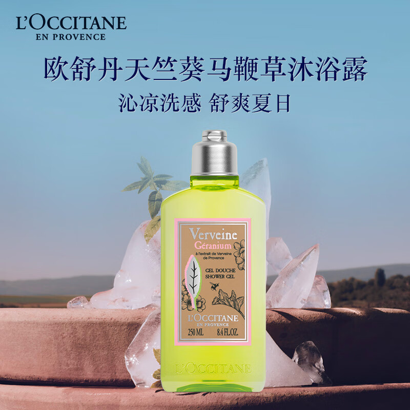 L'OCCITANE 欧舒丹 天竺葵马鞭草沐浴啫喱250ml元气马鞭草限定官方直售 70元（