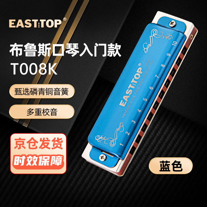 EASSTTOP 东方鼎 EAST TOP 东方鼎 布鲁斯口琴10孔蓝色拉裂包T008K 初学推荐 80.1元