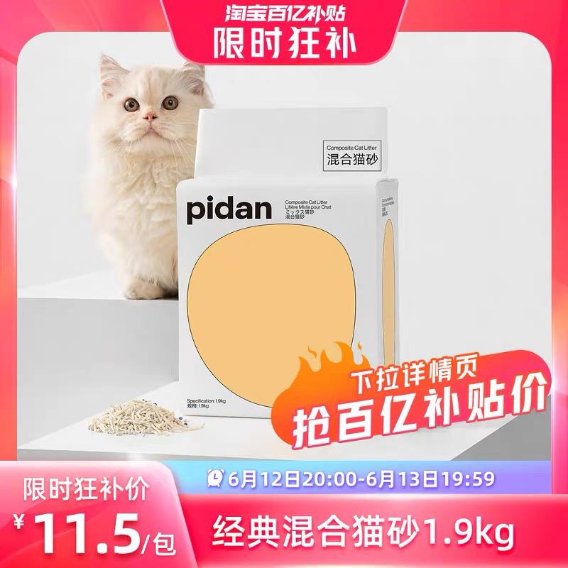 pidan 猫砂经典混合猫砂尝鲜装1.9kg豆腐砂膨润土 9.12元
