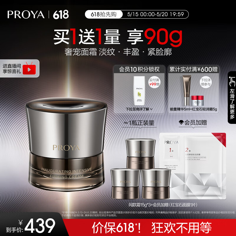 PROYA 珀莱雅 启时集致能量面霜 45g 359元（需买3件，共1077元）