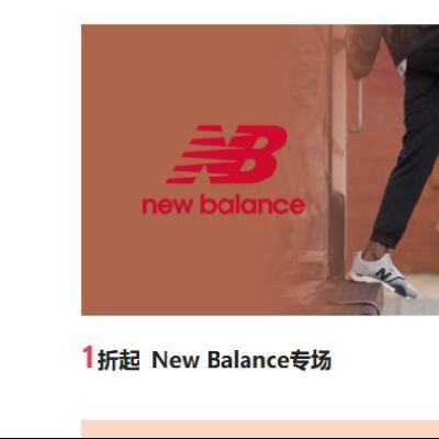 促销活动：唯品会 New Balance专场 1.2折起