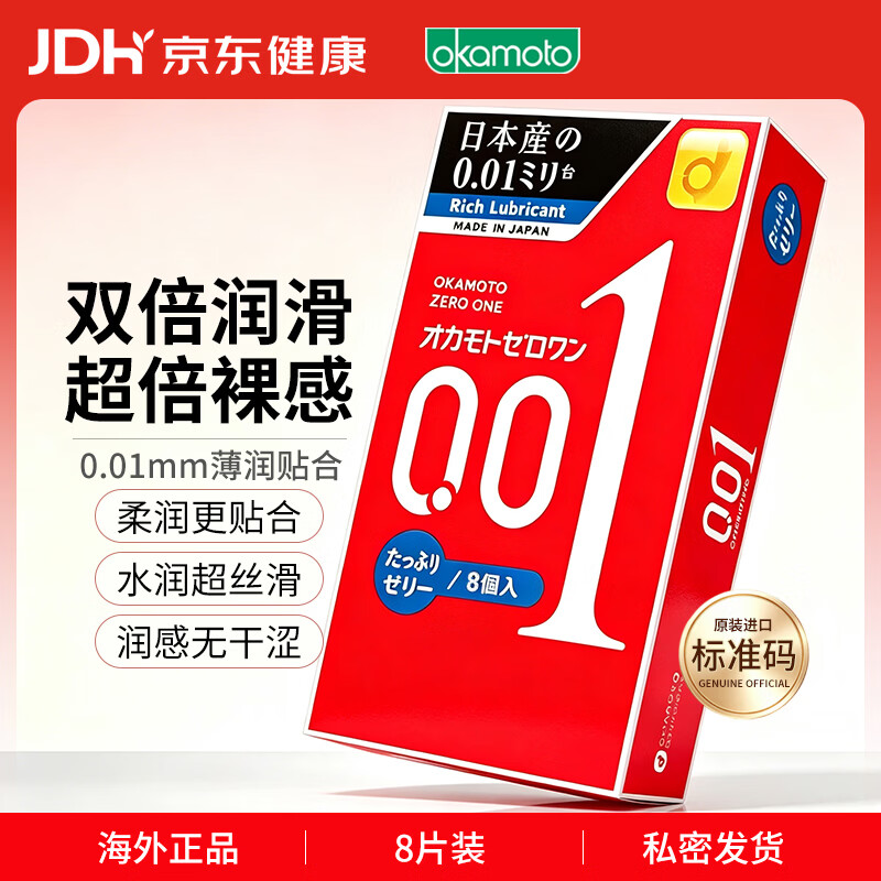 冈本 001加倍润滑 超薄安全套 8只 72.7元 - 线报酷