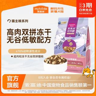 麦富迪 猫粮 超肉粒冻干无谷双拼全价全期猫粮 鸡肉配方 4kg 82元 - 86线报 麦富迪 猫粮 超肉粒冻干无谷双拼全价全期猫粮 鸡肉配方 4kg 82元 - 86线报