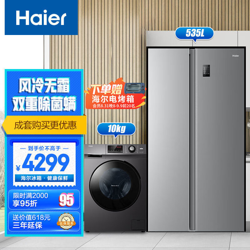 Haier 海尔 冰洗套装 535L大容量双开对开门冰箱BCD-535WGHSSEDS9+10KG变频洗衣机 429