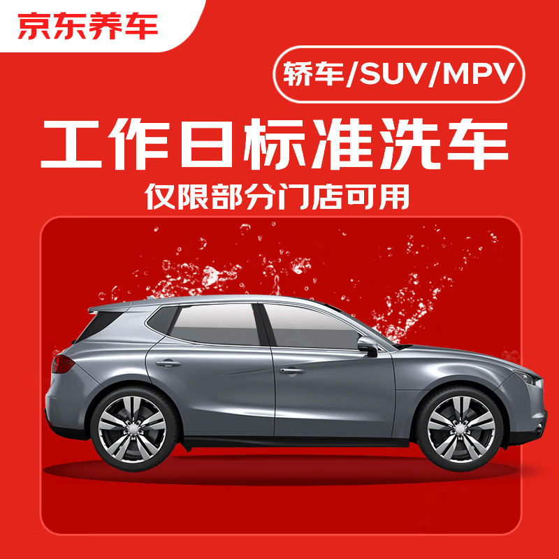 京东养车 标准洗车服务 全车型通用 工作日单次 0.01元