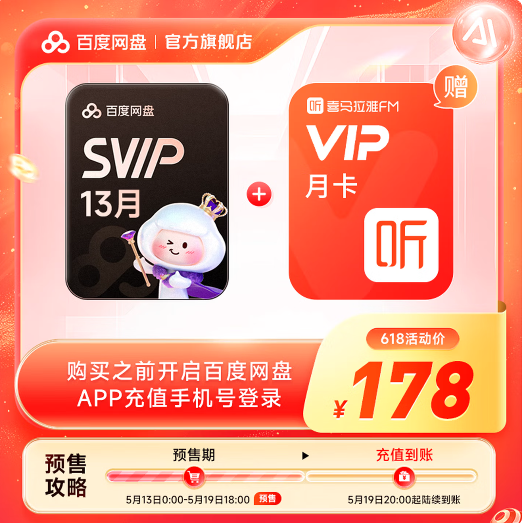百度网盘 超级SVIP会员13个月+喜马拉雅月卡 178元包邮
