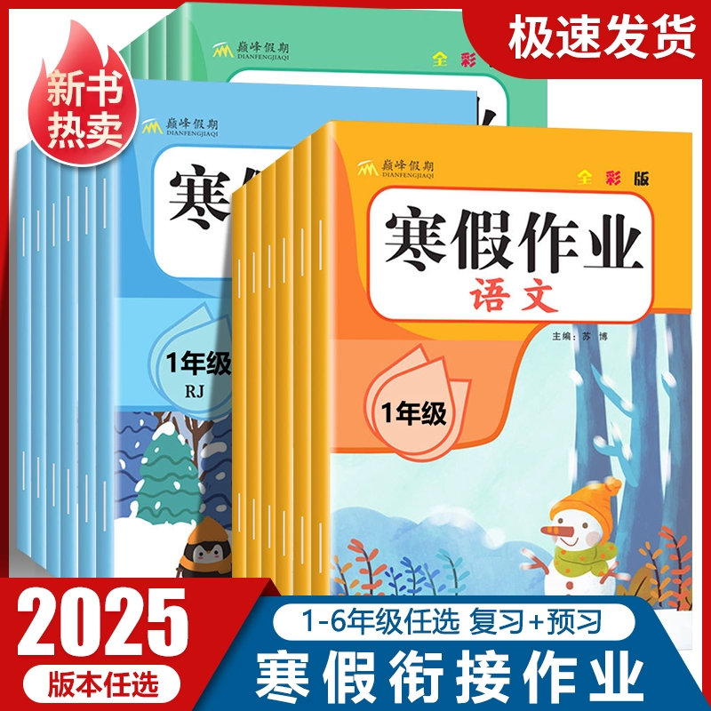 2025春新版 寒假衔接作业1-6年级 券后4.9元